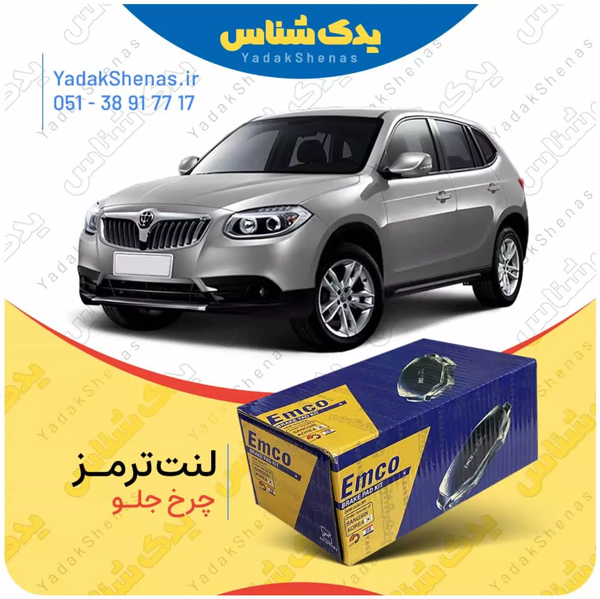 لنت ترمز برلیانس وی 5 چرخ جلو امکو