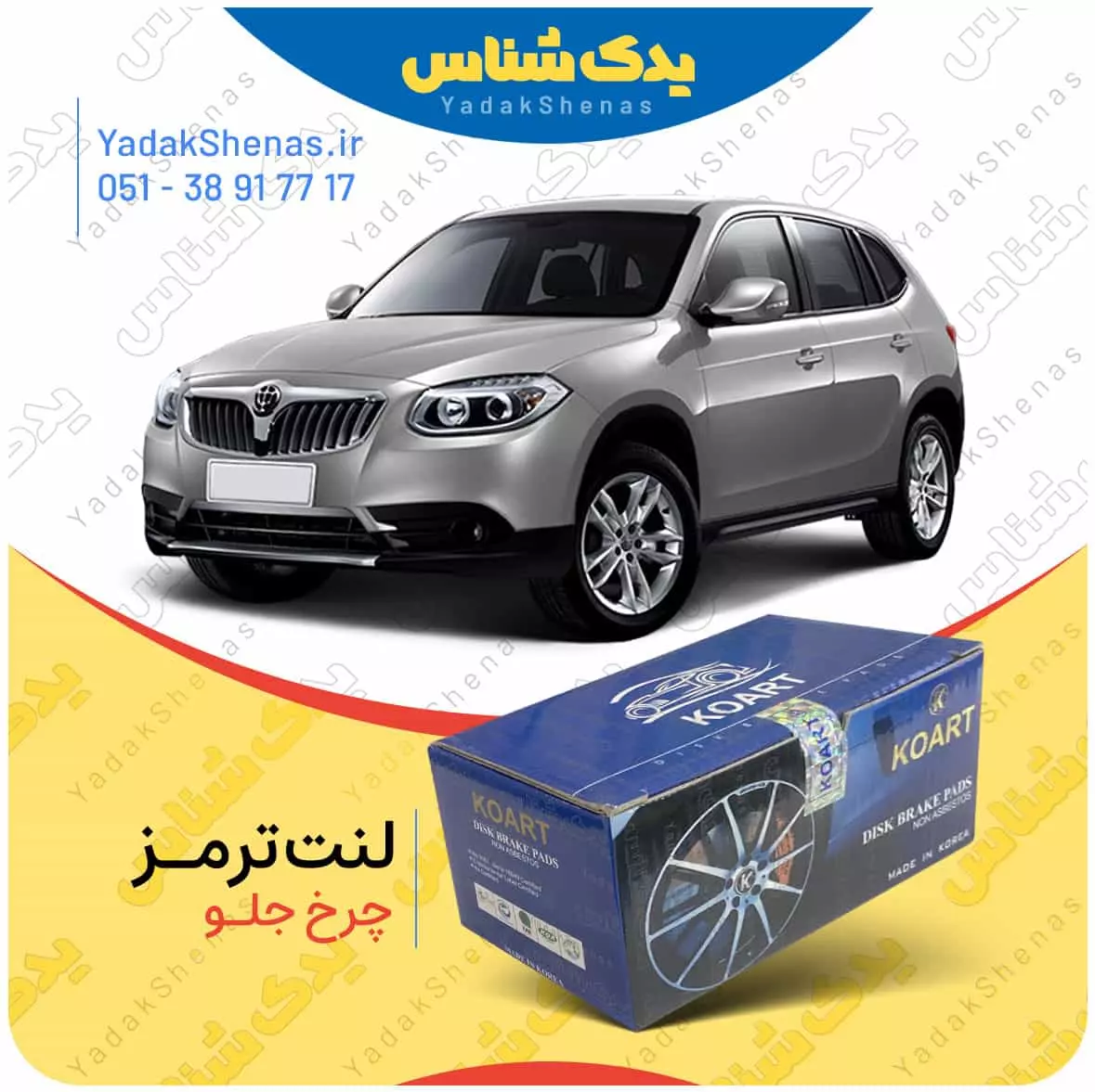 لنت ترمز برلیانس وی 5 چرخ جلو کوارت