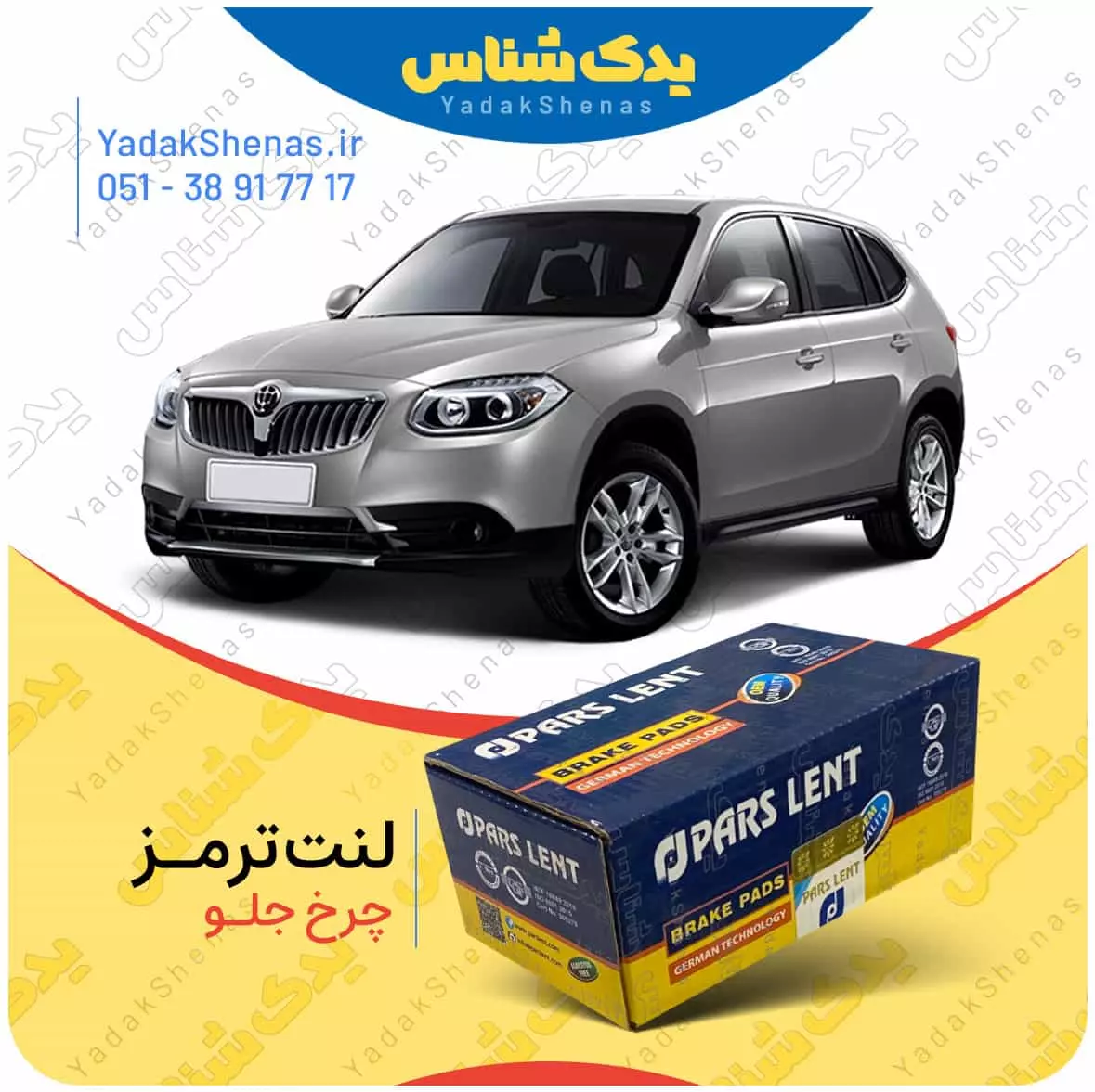 لنت ترمز برلیانس وی 5 چرخ جلو پارس لنت