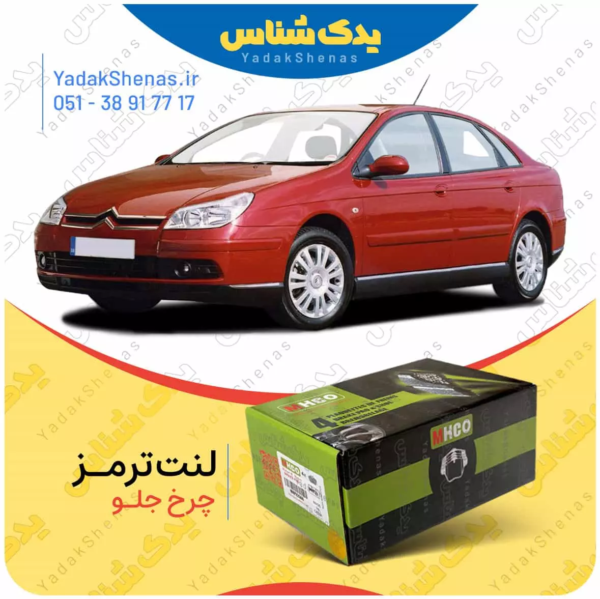 لنت ترمز C5 2008 چرخ جلو ام اچ کو