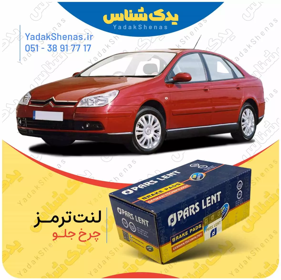 لنت ترمز C5 2008 چرخ جلو پارس لنت