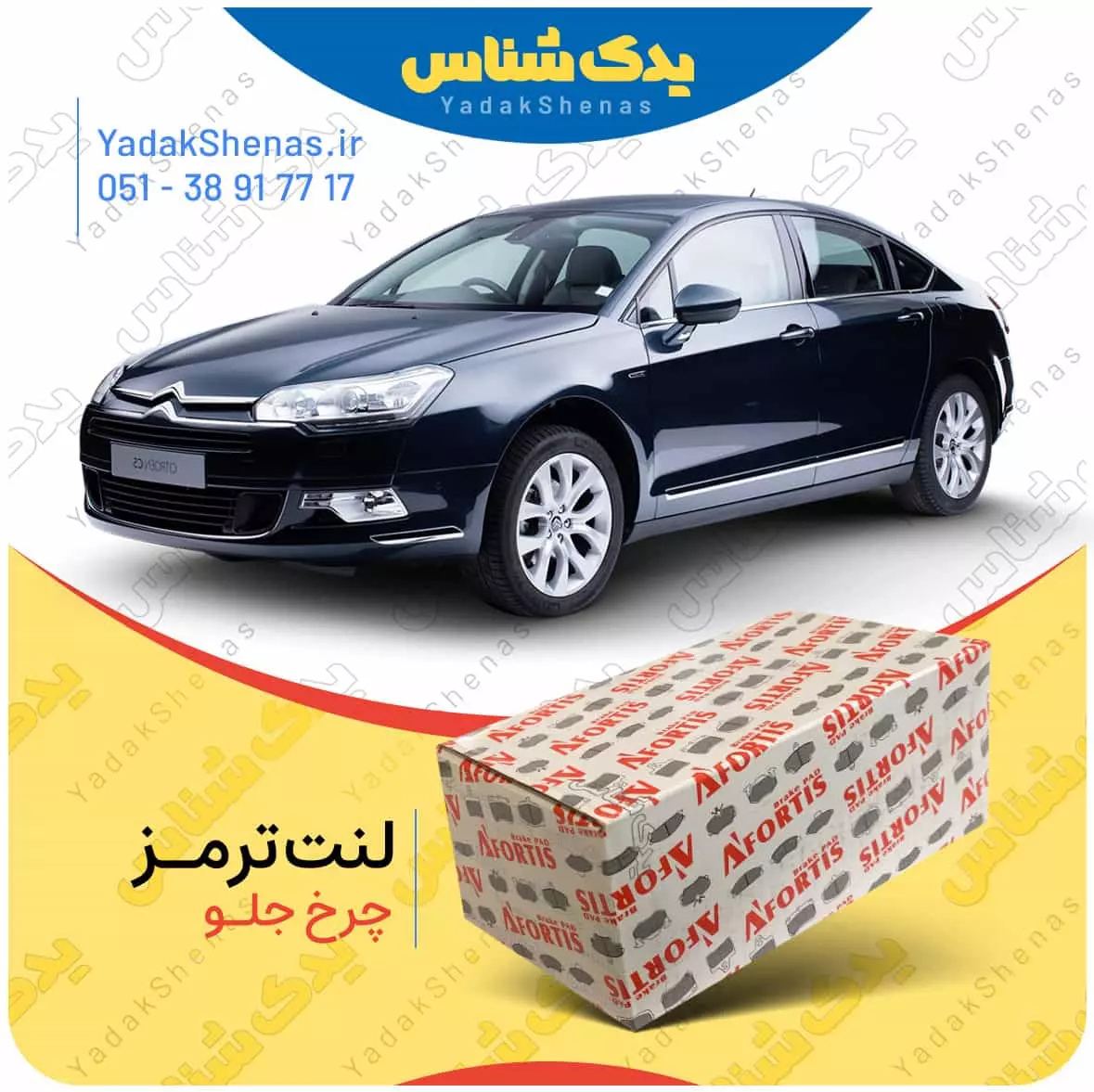 لنت ترمز C5 2012 چرخ جلو افورتیس