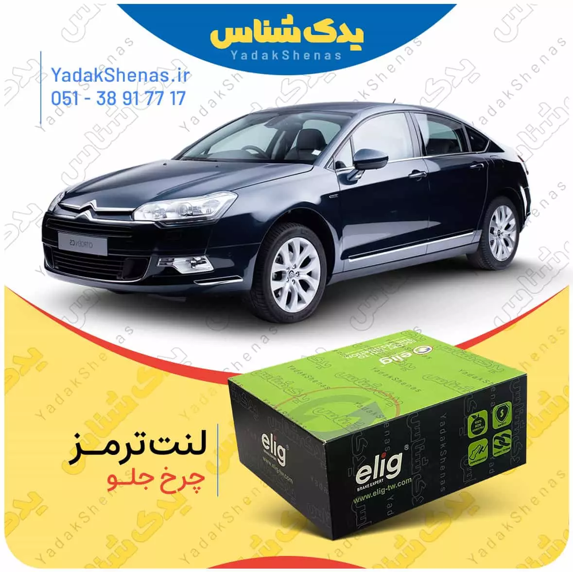 لنت ترمز C5 2012 چرخ جلو الیگ