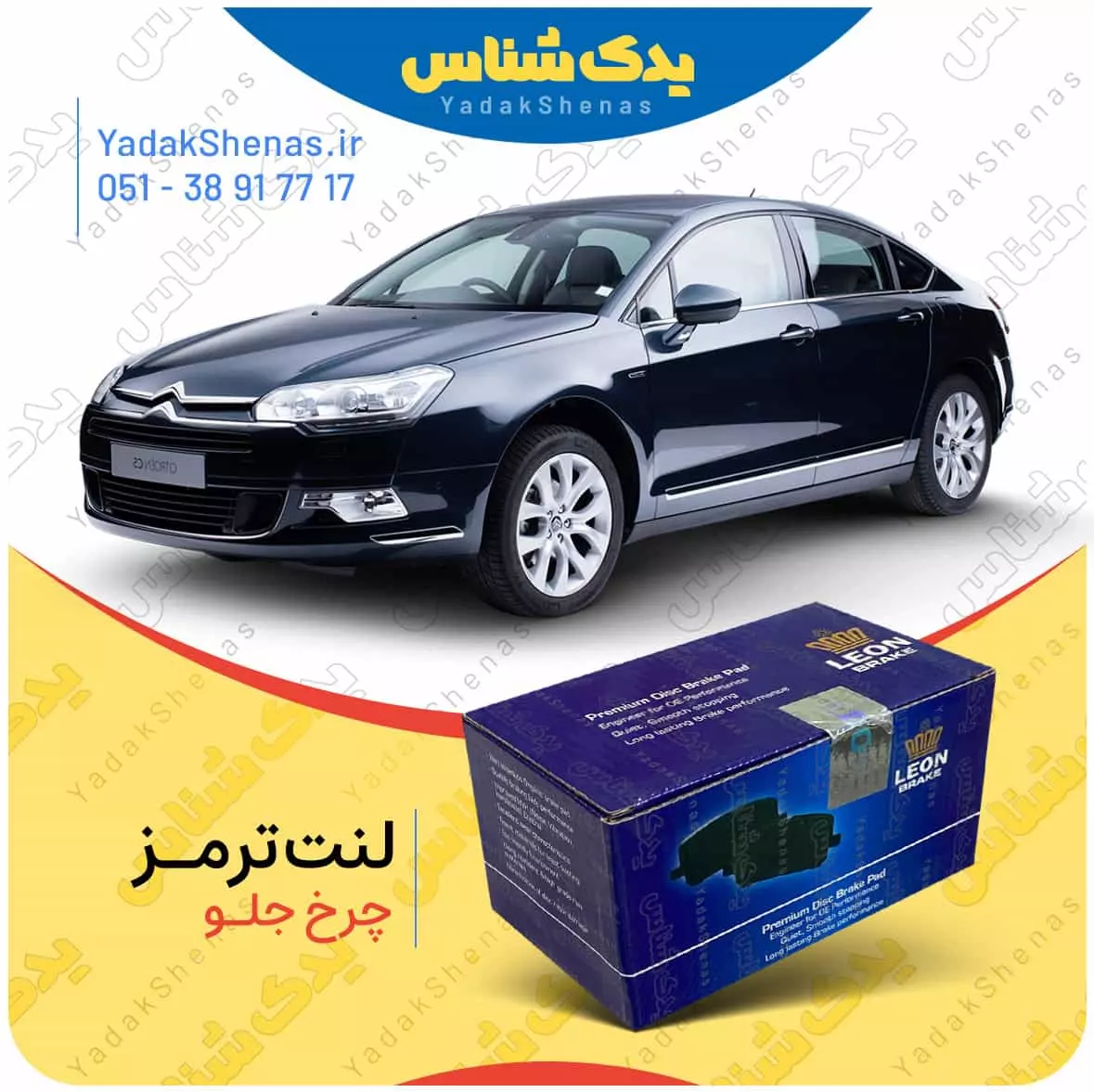 لنت ترمز C5 2012 چرخ جلو لئون
