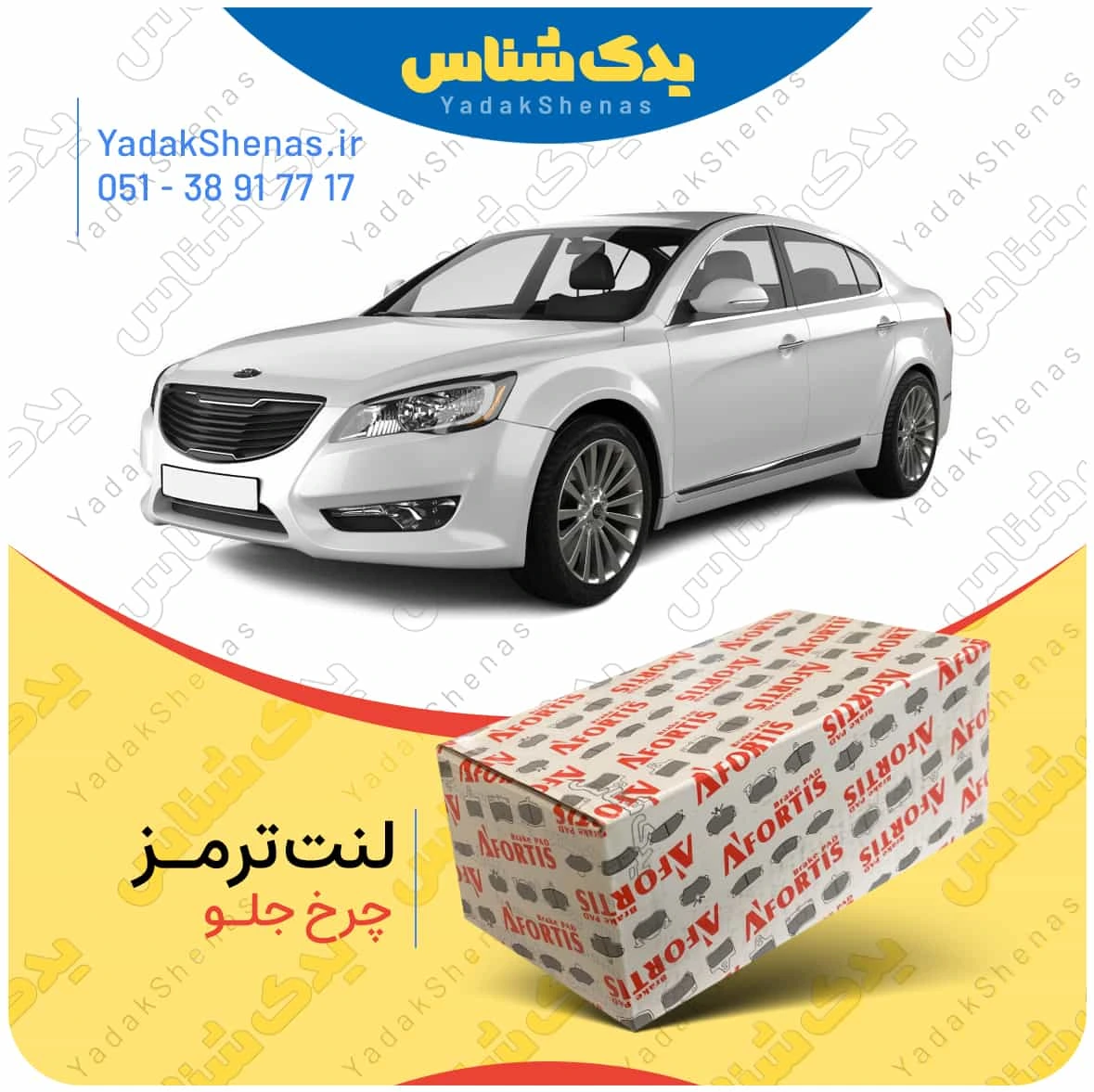 لنت ترمز کادنزا چرخ جلو افورتیس