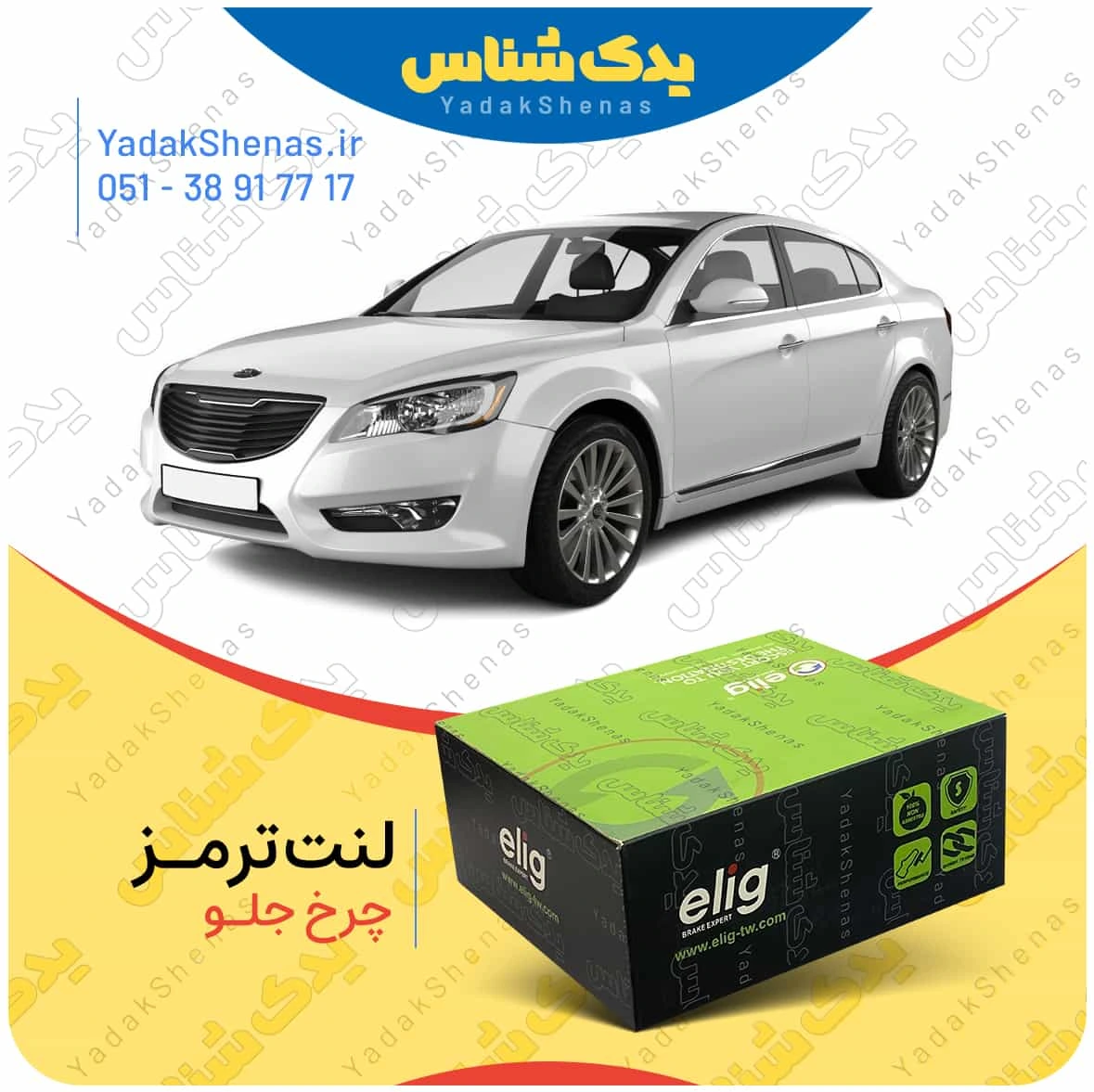 لنت ترمز کادنزا چرخ جلو الیگ
