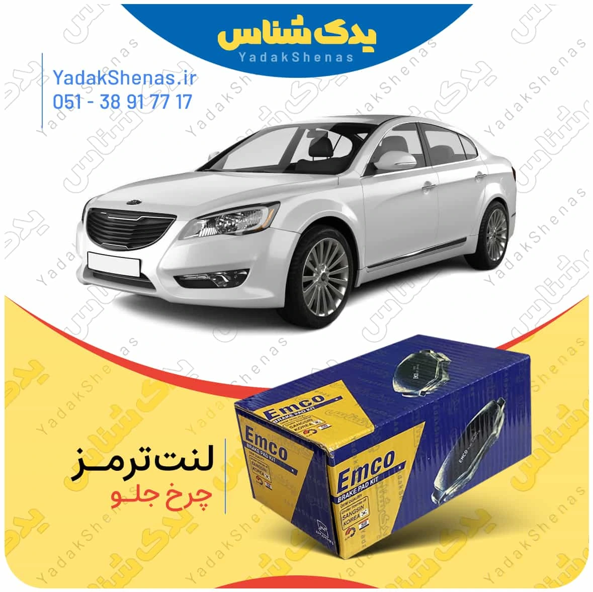 لنت ترمز کادنزا چرخ جلو امکو