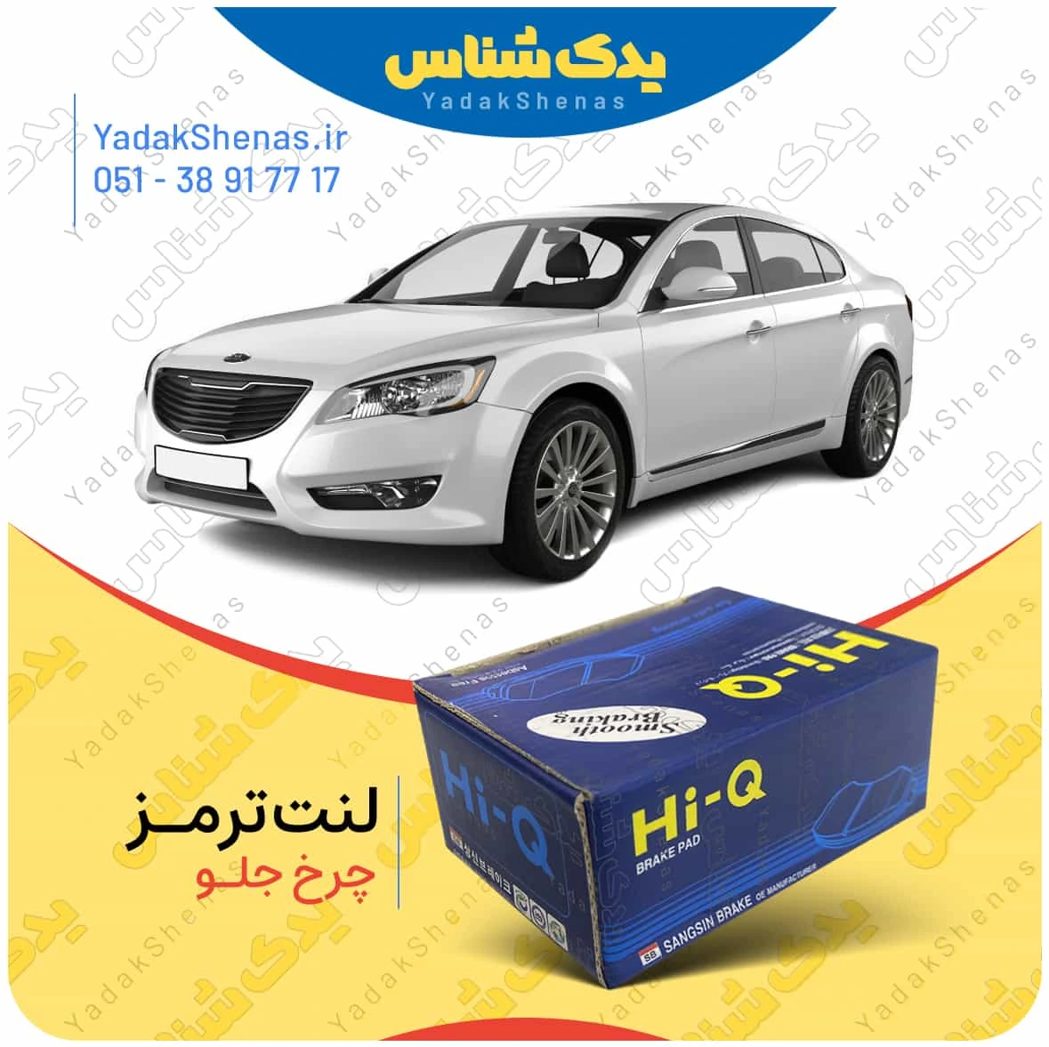 لنت ترمز کادنزا چرخ جلو هایکیو