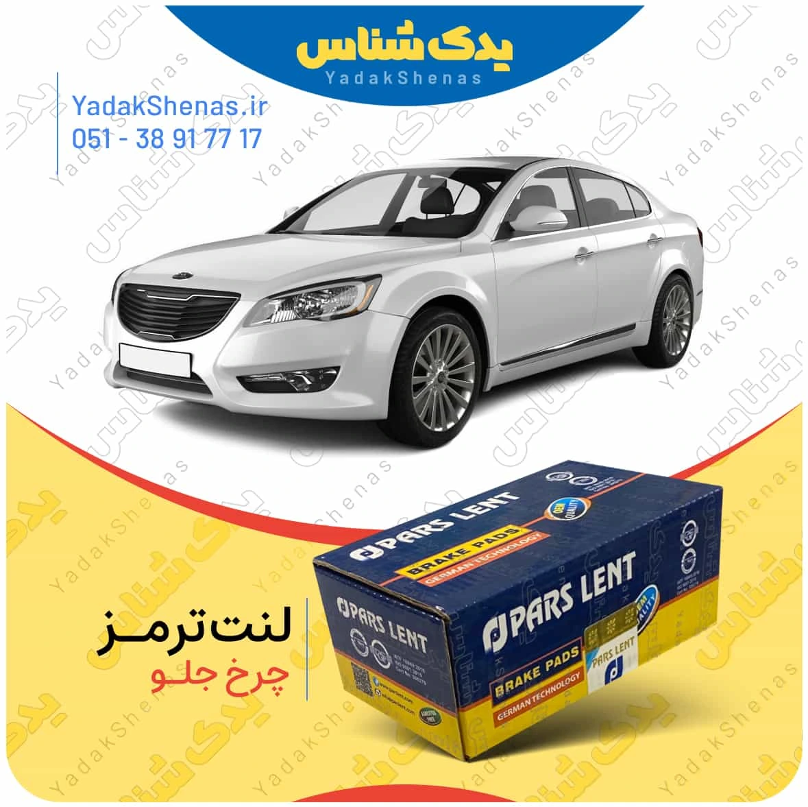 لنت ترمز کادنزا چرخ جلو پارس لنت