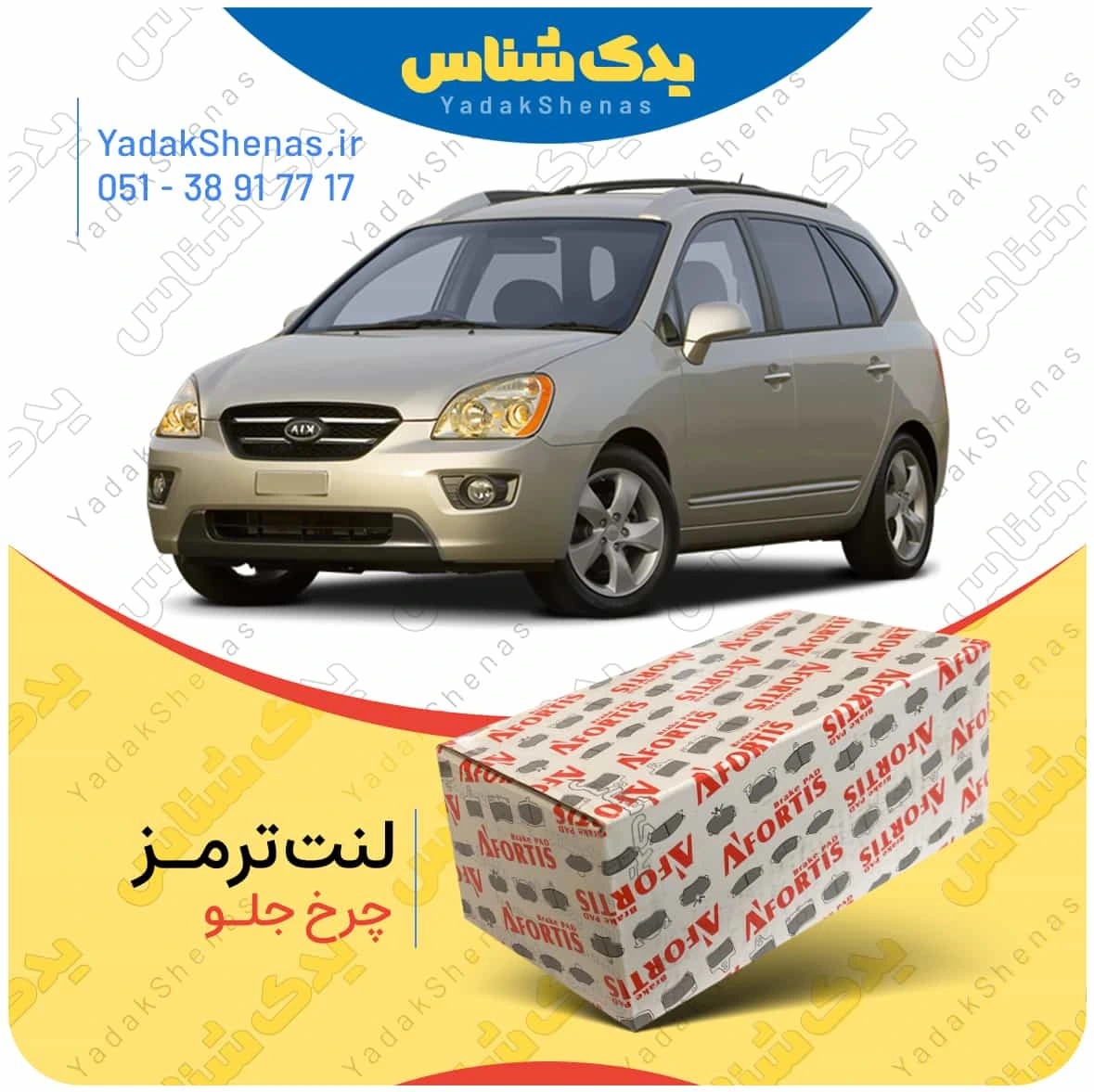 لنت ترمز کارنز چرخ جلو افورتیس