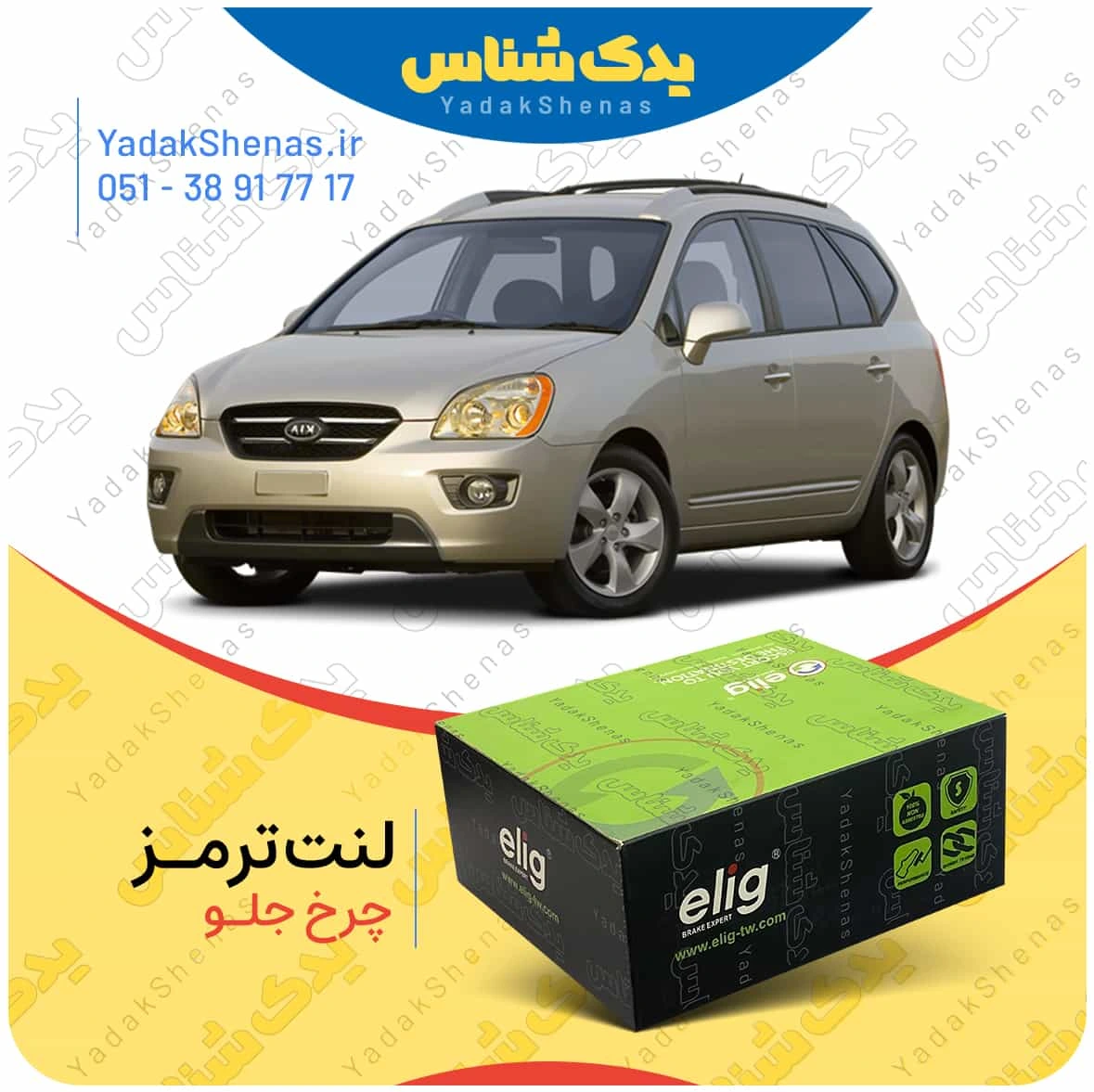 لنت ترمز کارنز چرخ جلو الیگ