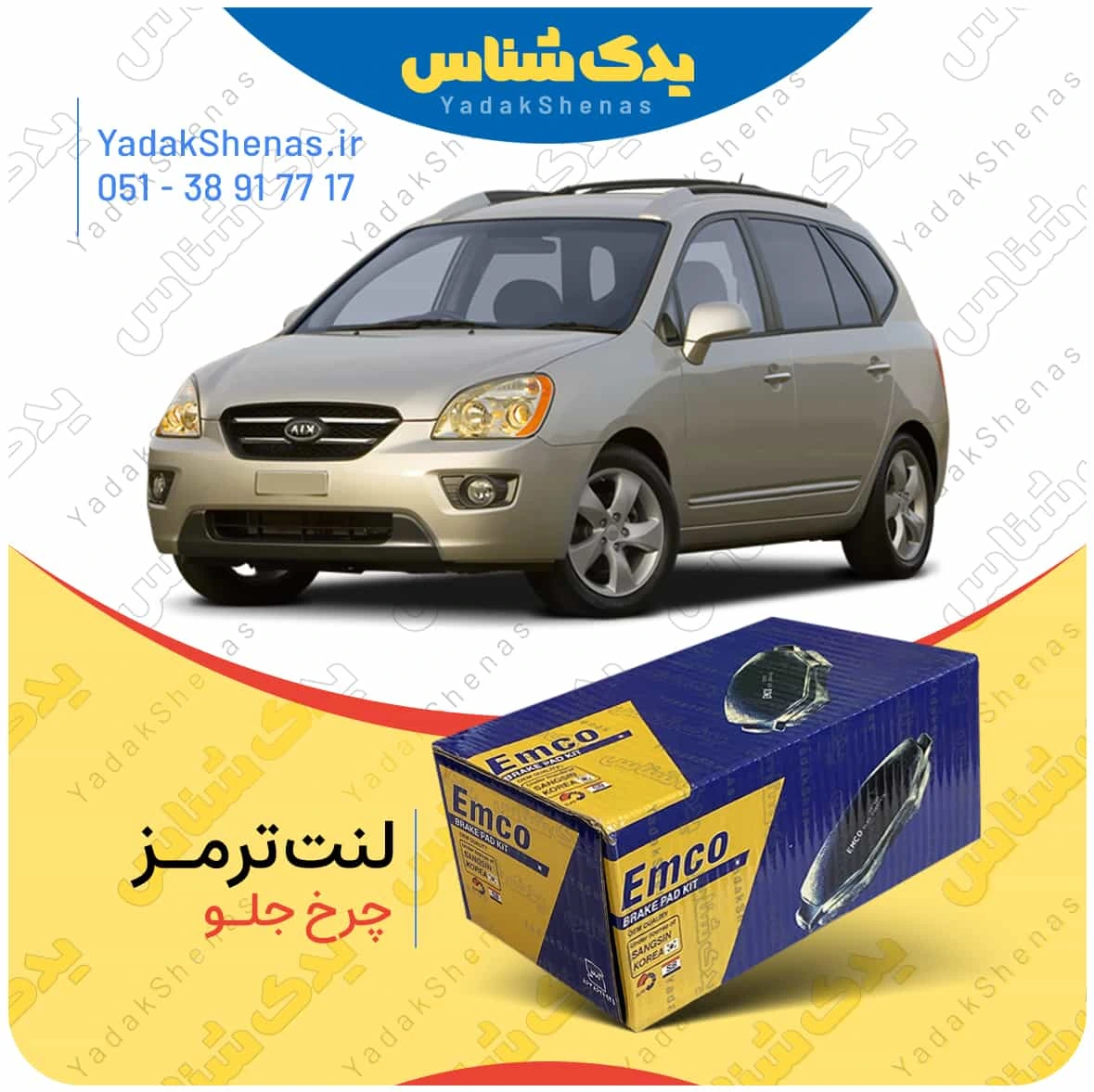لنت ترمز کارنز چرخ جلو امکو