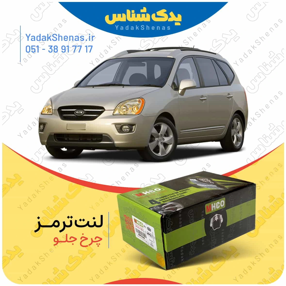 لنت ترمز کارنز چرخ جلو ام اچ کو