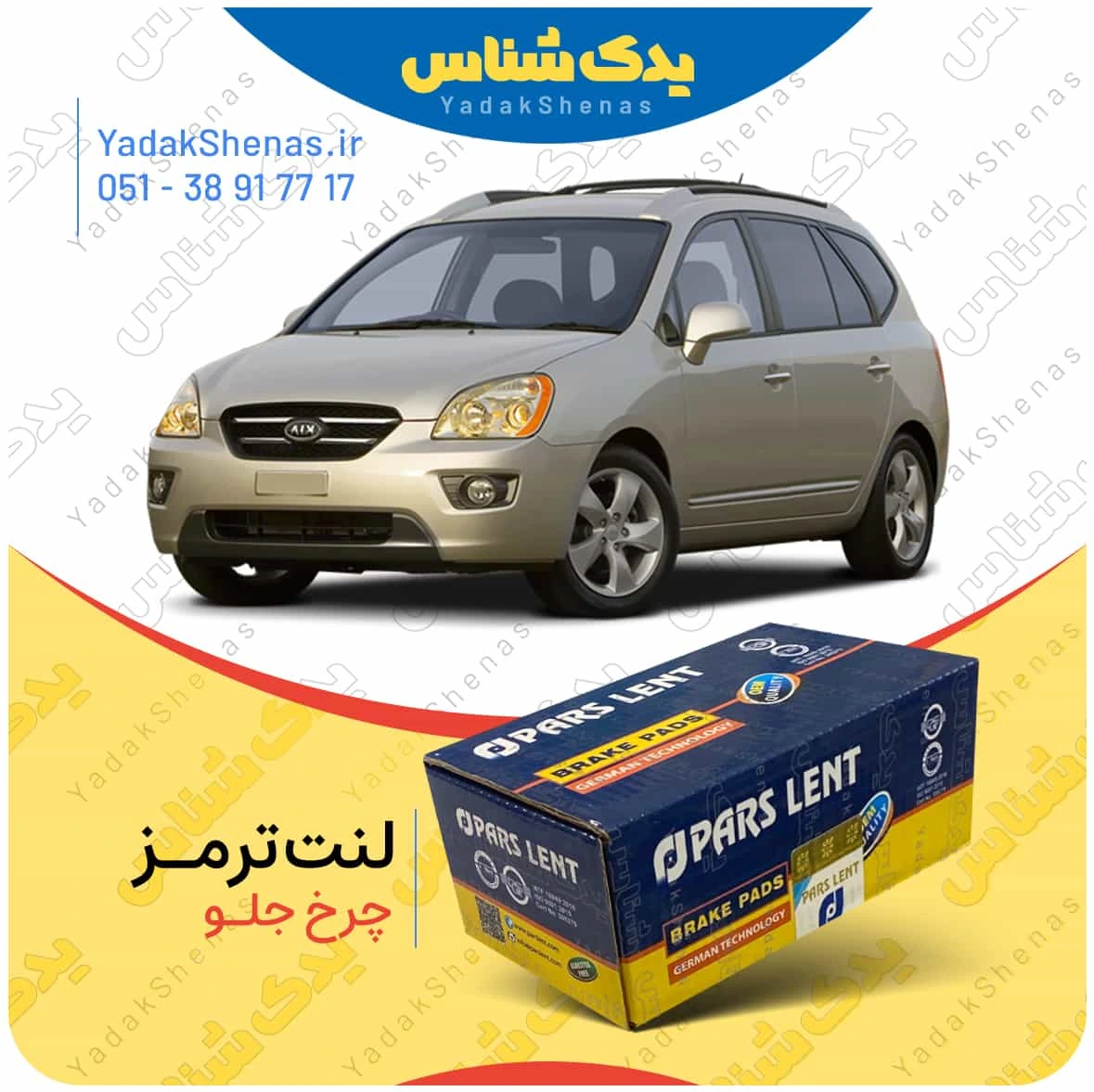 لنت ترمز کارنز چرخ جلو پارس لنت
