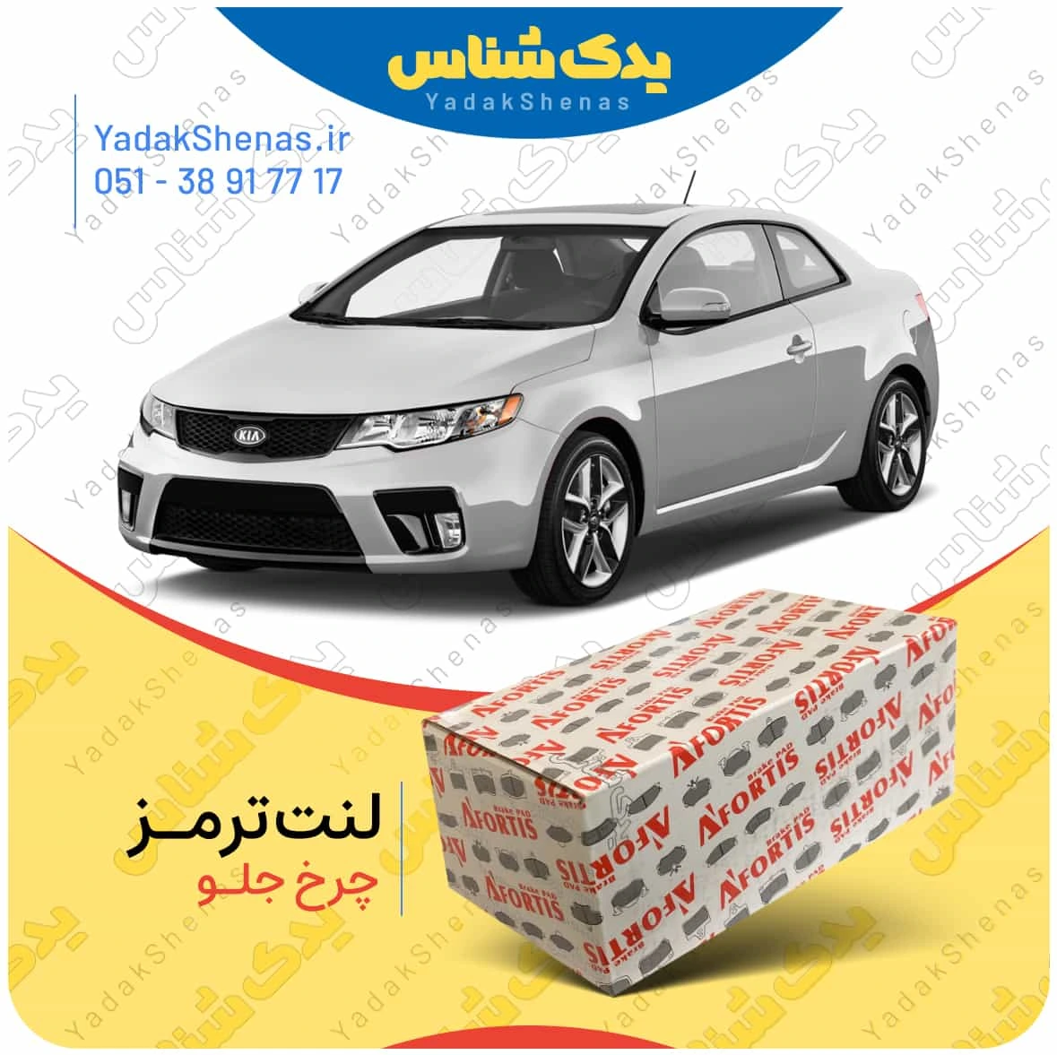 لنت ترمز سراتو کوپه 2010 چرخ جلو برند افورتیس