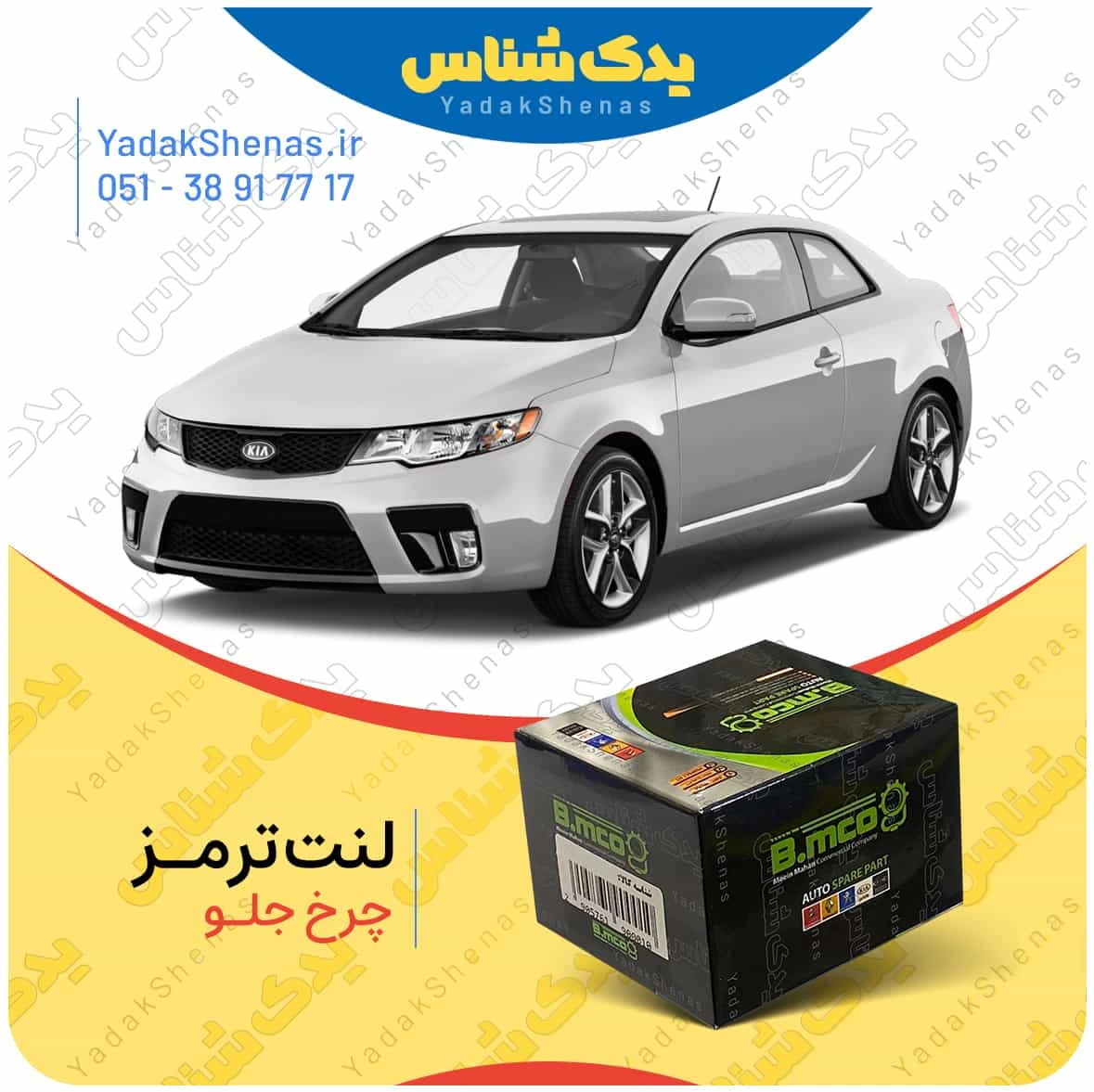 لنت ترمز سراتو کوپه 2010 چرخ جلو برند بی ام کو