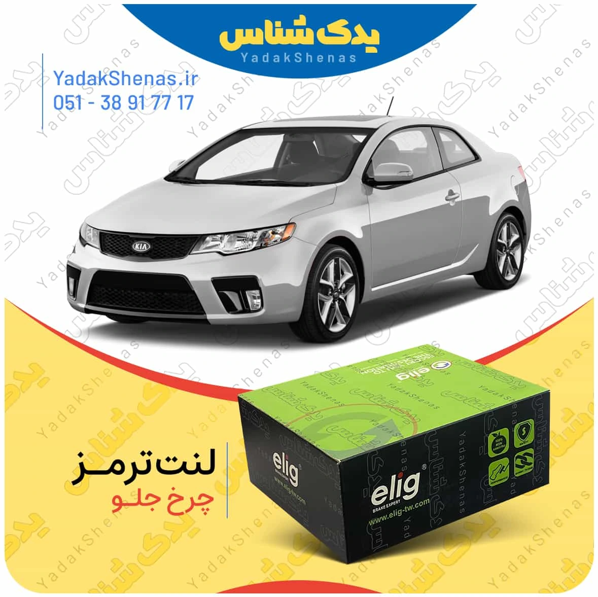 لنت ترمز سراتو کوپه 2010 چرخ جلو برند الیگ