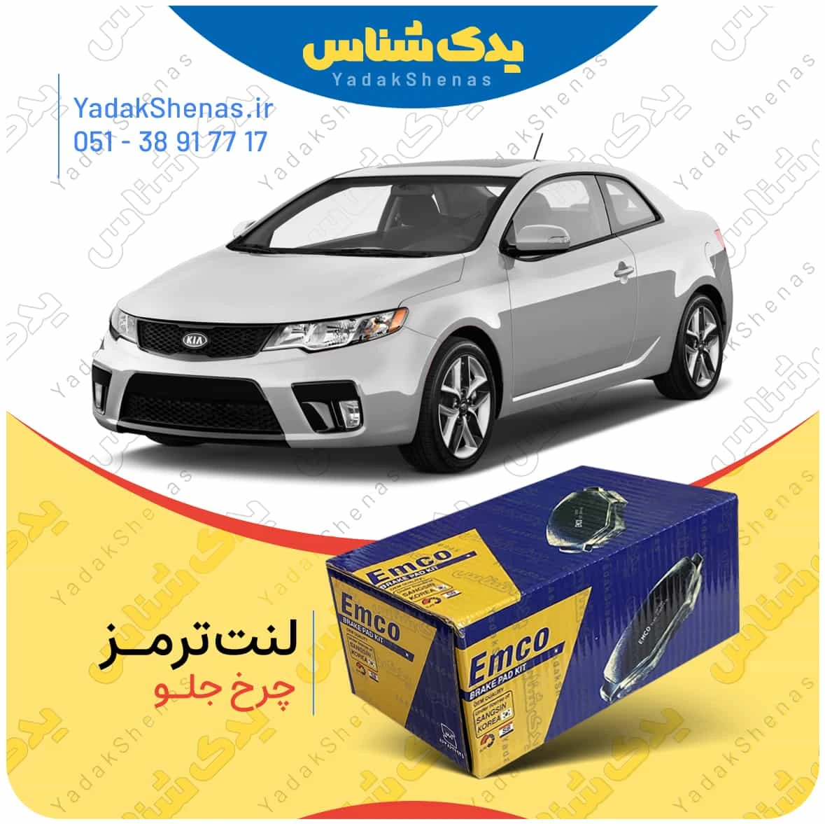 لنت ترمز سراتو کوپه 2010 چرخ جلو برند امکو