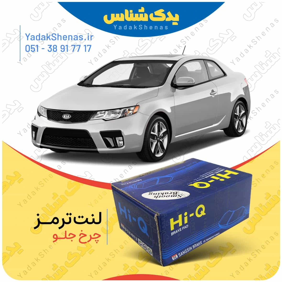 لنت ترمز سراتو کوپه 2010 چرخ جلو برند هایکیو
