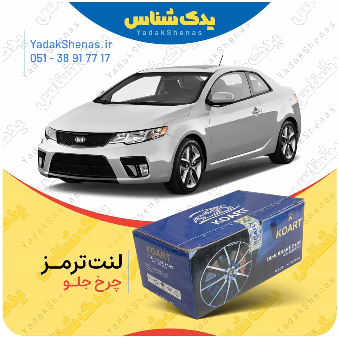 لنت ترمز سراتو کوپه 2010 چرخ جلو برند کوارت