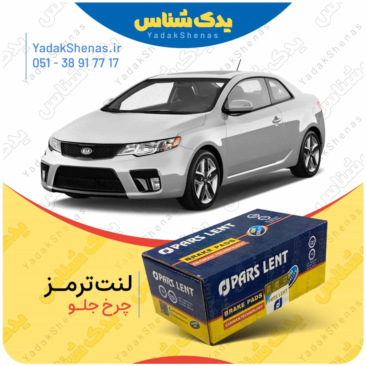 لنت ترمز سراتو کوپه 2010 چرخ جلو برند پارس لنت
