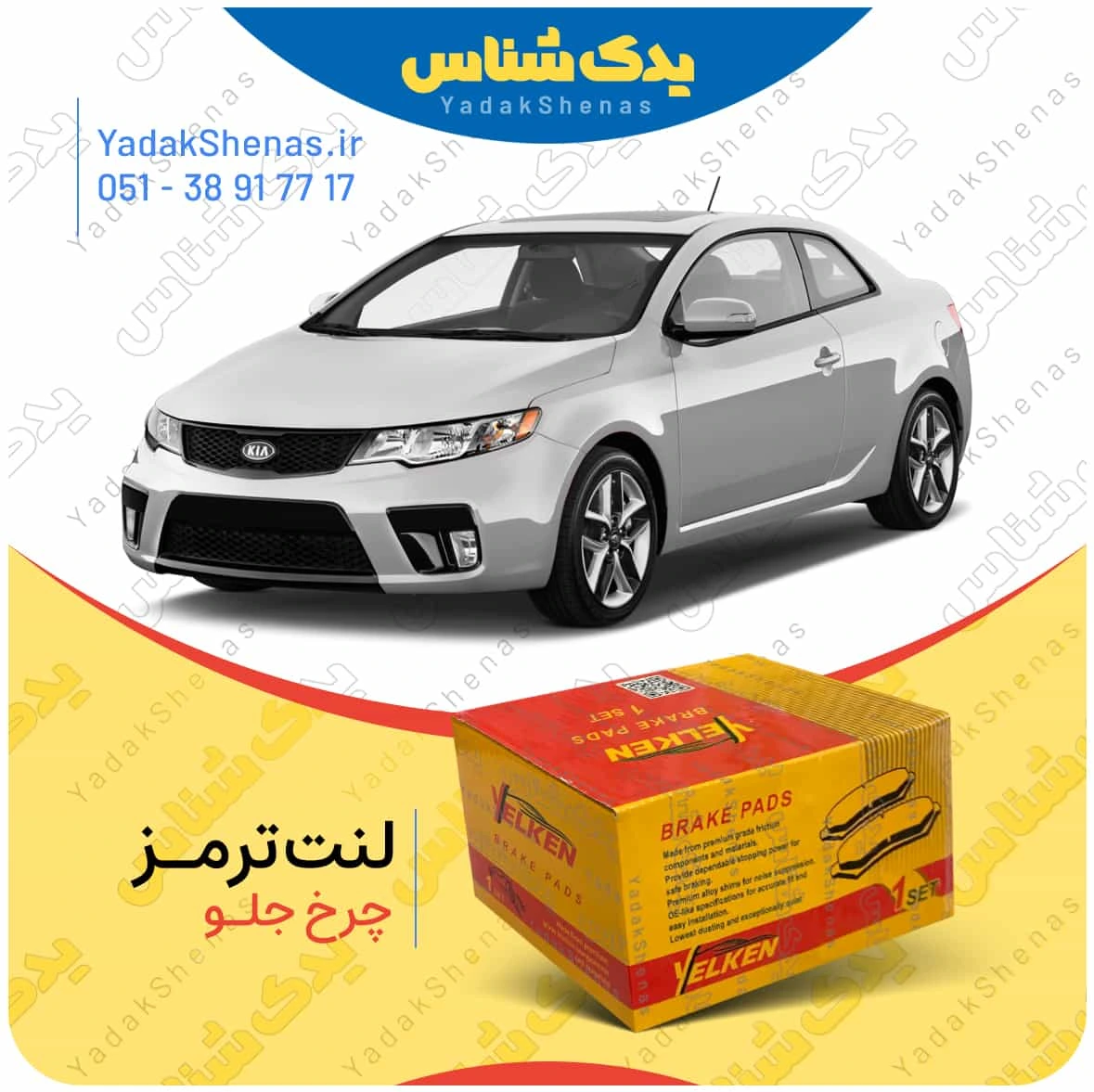 لنت ترمز سراتو کوپه 2010 چرخ جلو برند یلکن
