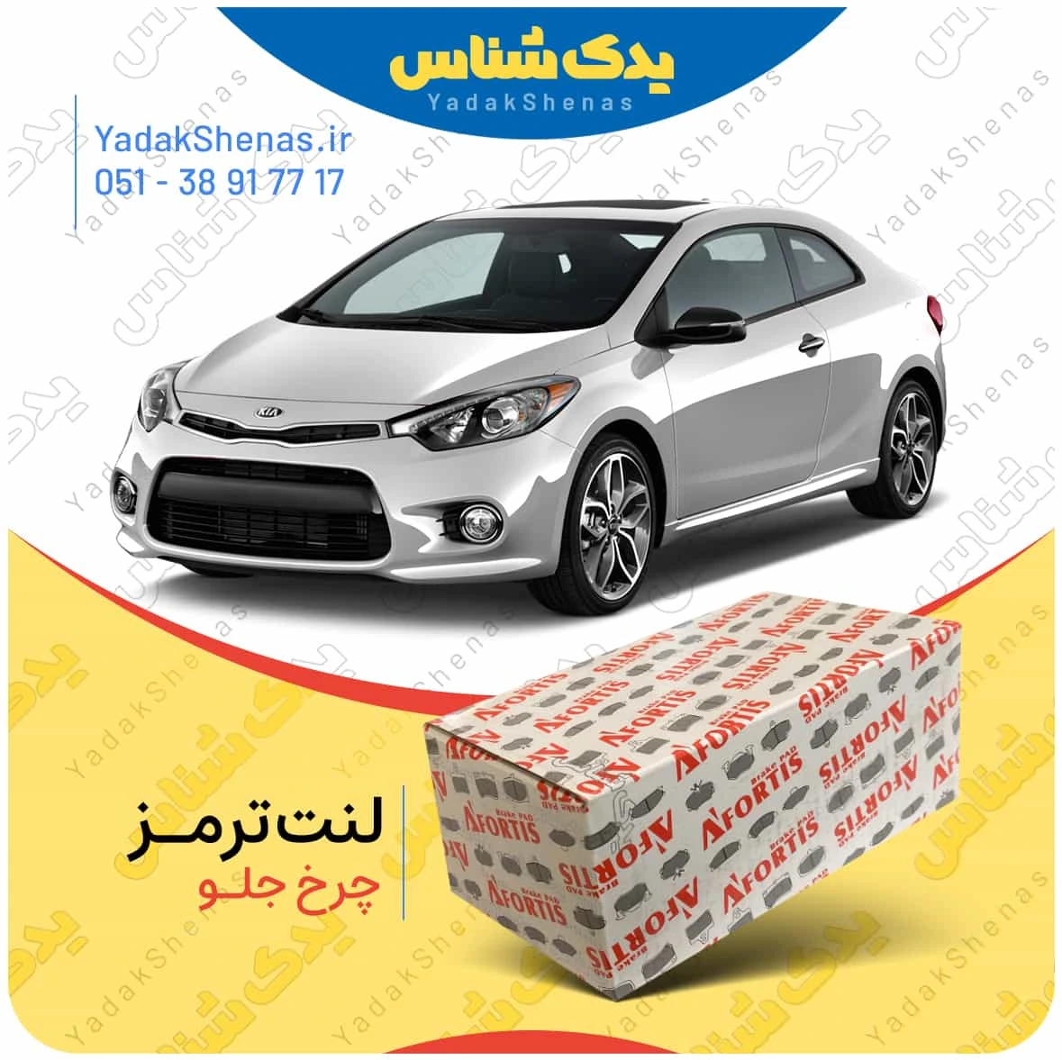لنت ترمز سراتو کوپه 2015 چرخ جلو برند افورتیس