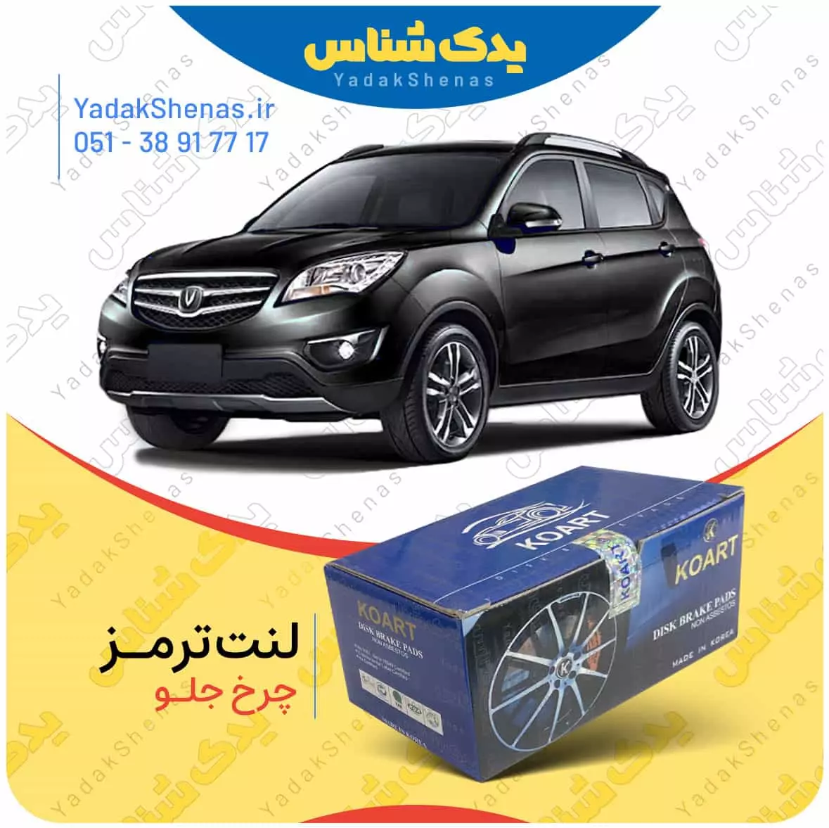 لنت ترمز چانگان شاسی چرخ جلو کوارت
