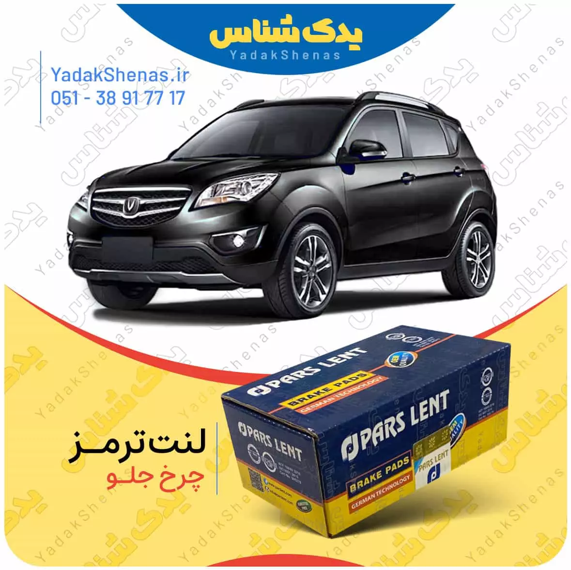 لنت ترمز چانگان شاسی چرخ جلو پارس لنت