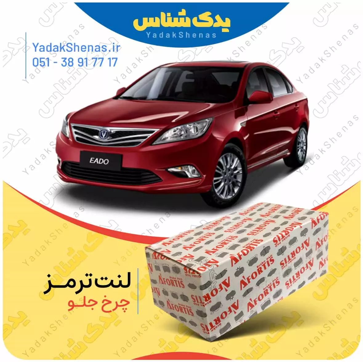 لنت ترمز چانگان ایدو چرخ جلو افورتیس