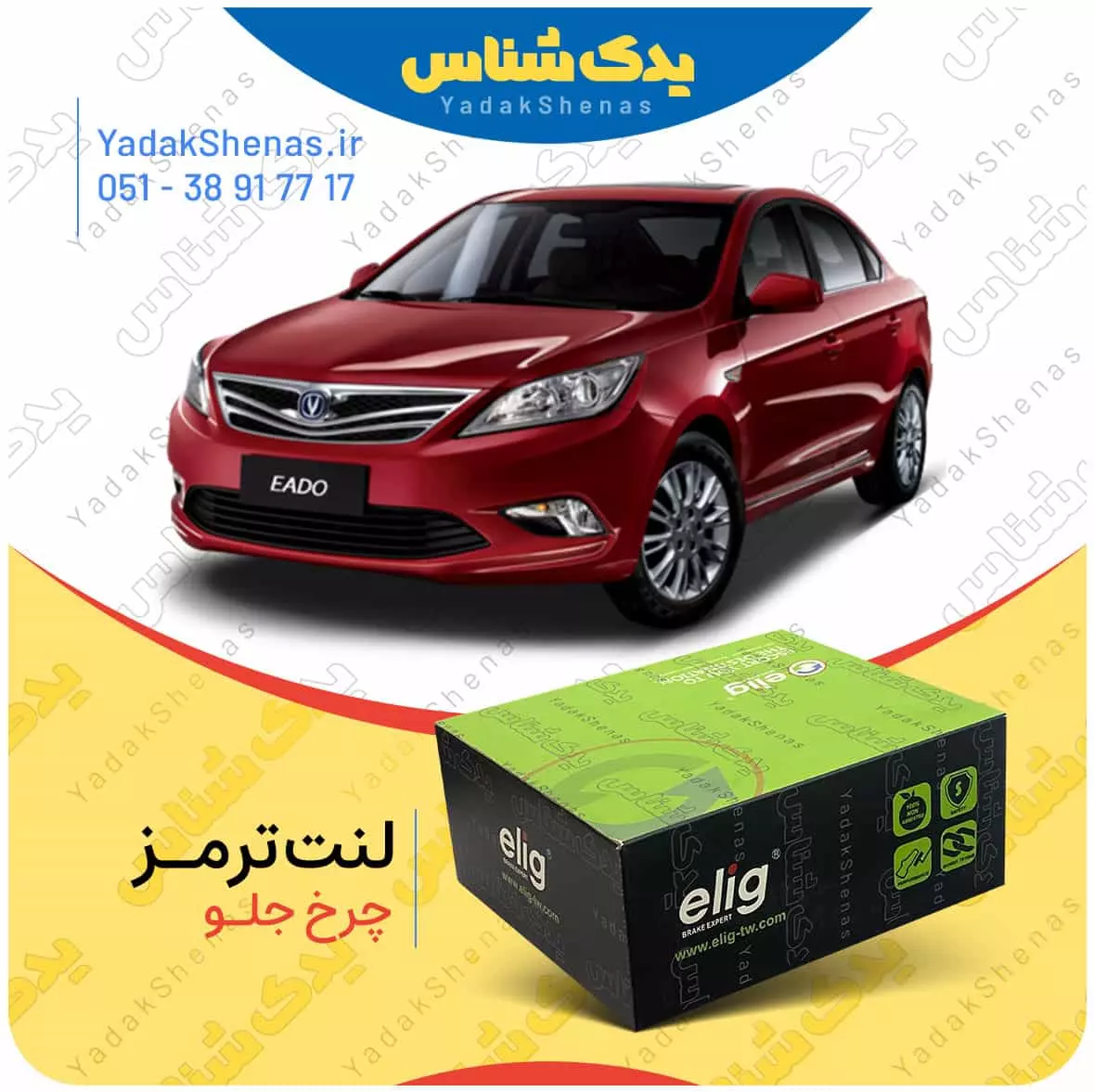 لنت ترمز چانگان ایدو چرخ جلو الیگ