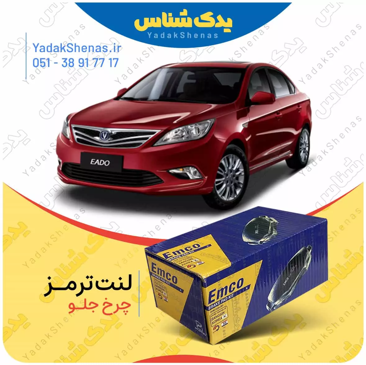 لنت ترمز چانگان ایدو چرخ جلو امکو