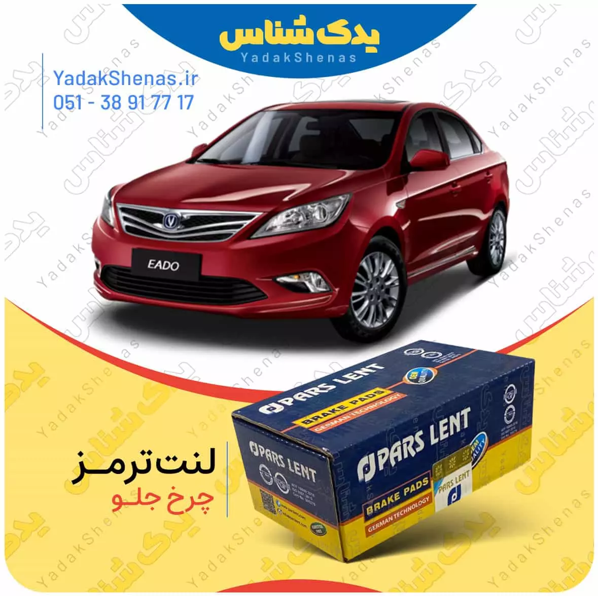 لنت ترمز چانگان ایدو چرخ جلو پارس لنت