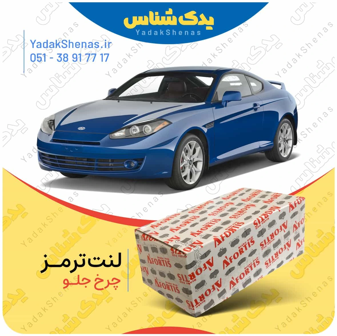 لنت ترمز کوپه اف ایکس چرخ جلو برند افورتیس