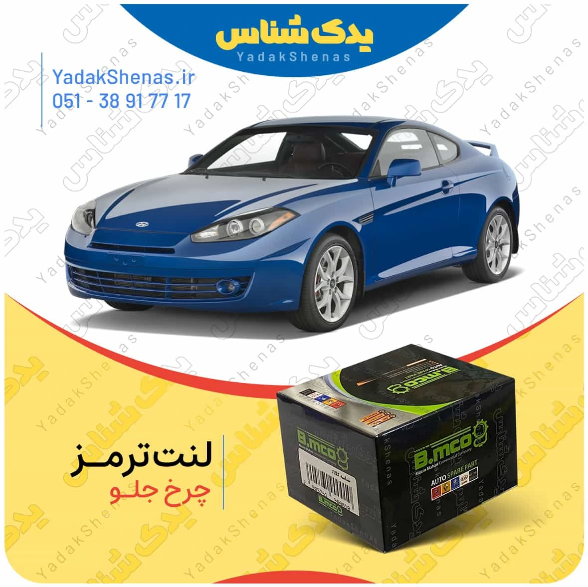 لنت ترمز کوپه اف ایکس چرخ جلو برند بی ام کو