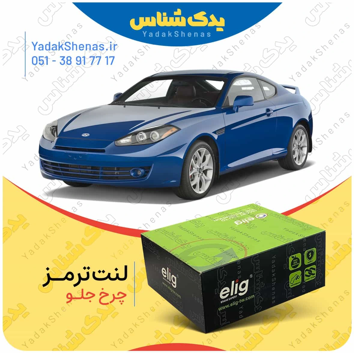 لنت ترمز کوپه اف ایکس چرخ جلو برند الیگ