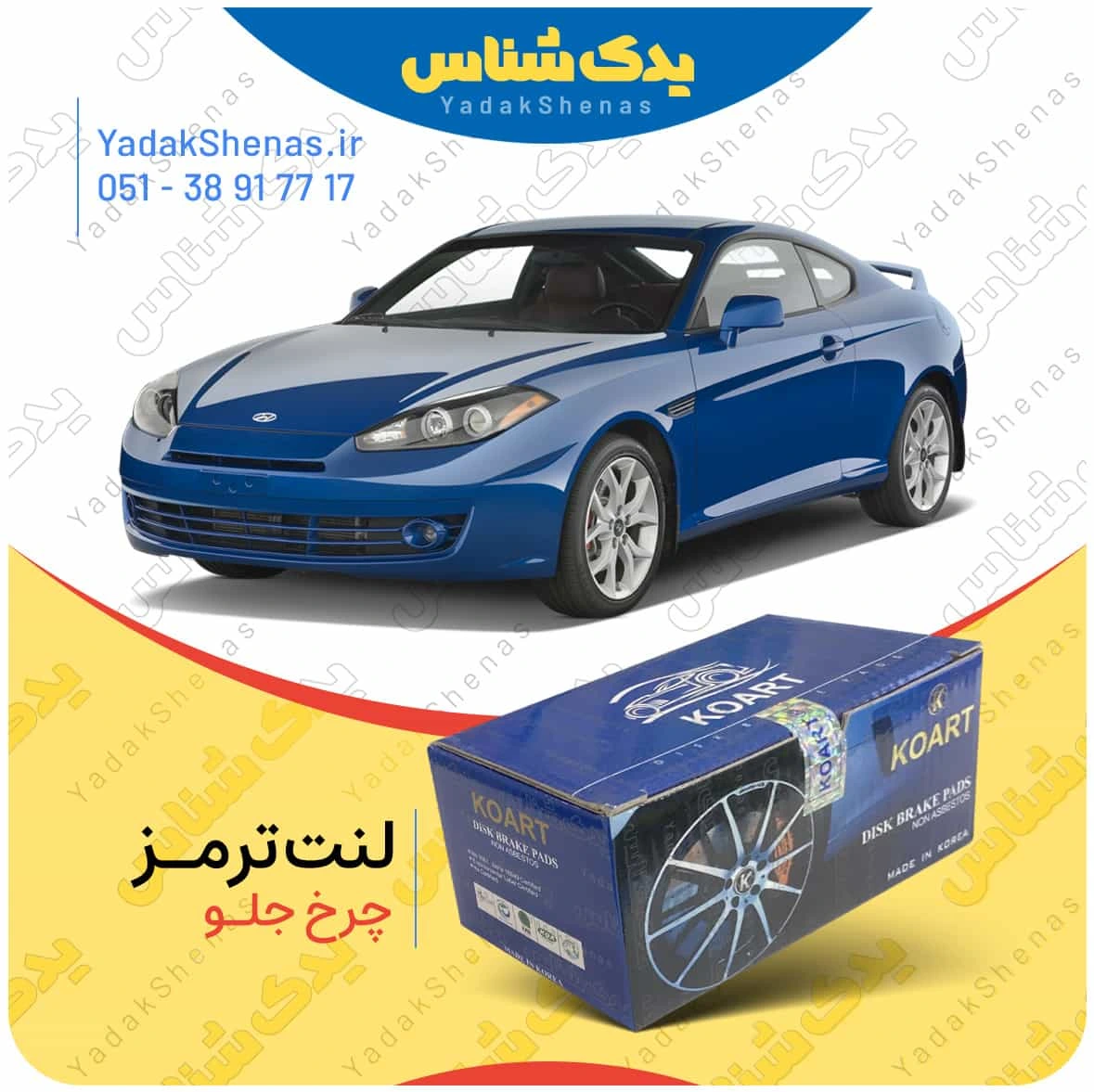 لنت ترمز کوپه اف ایکس چرخ جلو برند کوارت