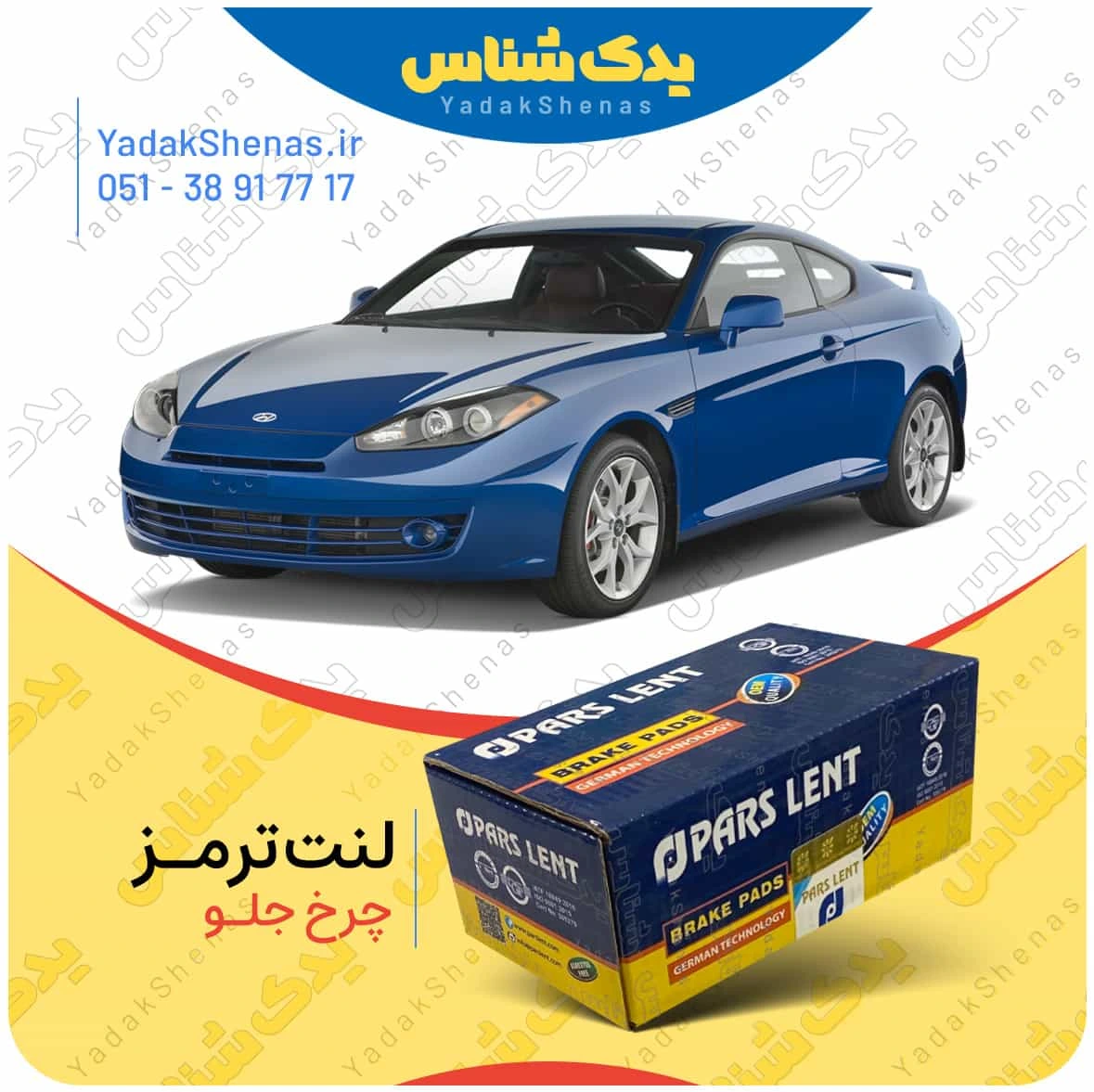 لنت ترمز کوپه اف ایکس چرخ جلو برند پارس لنت