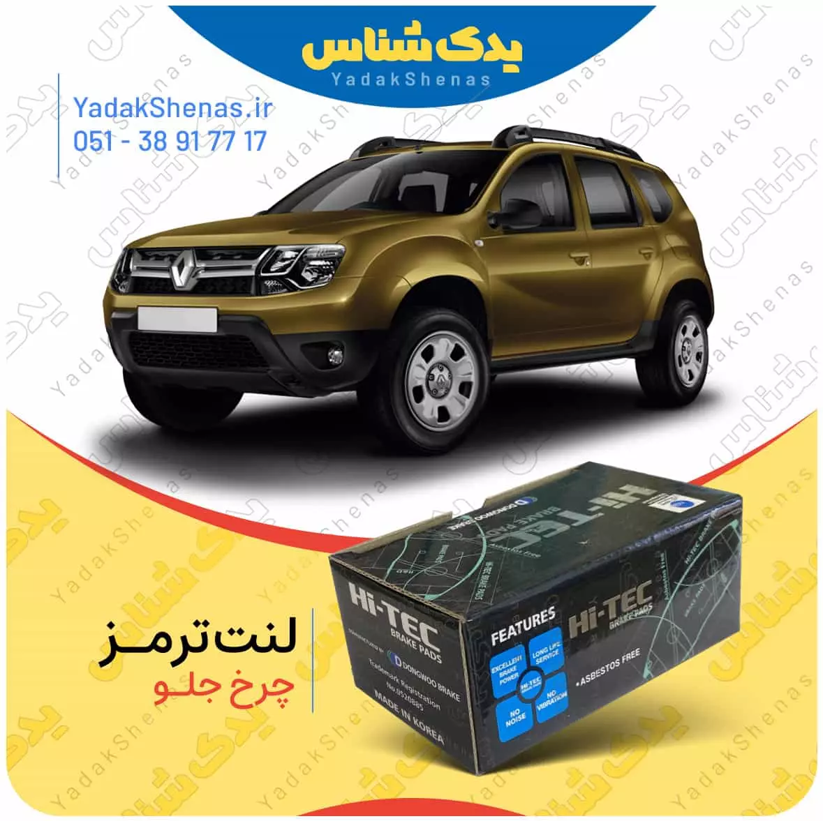 لنت ترمز داستر چرخ جلو هایتک