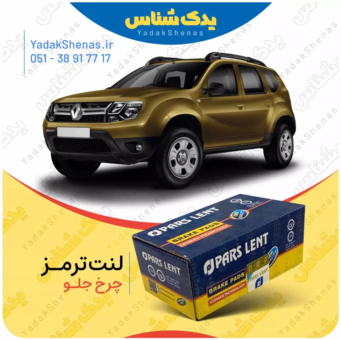 لنت ترمز داستر چرخ جلو پارس لنت