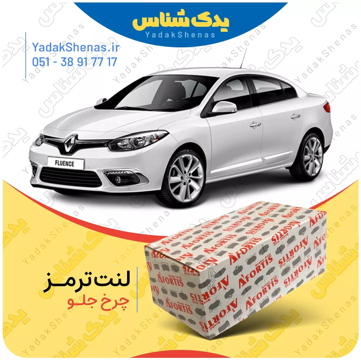 لنت ترمز فلوئنس چرخ جلو افورتیس