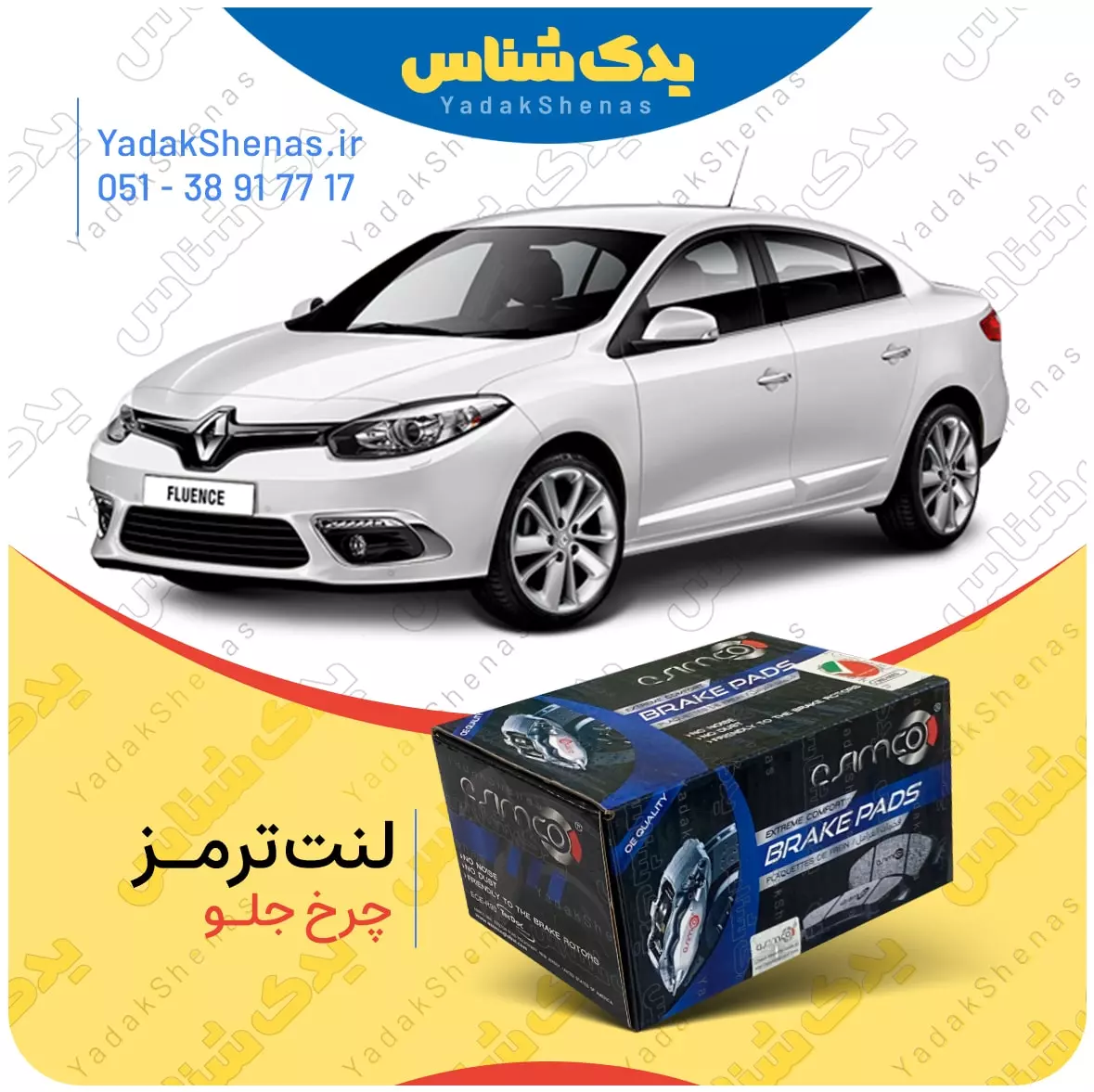 لنت ترمز فلوئنس چرخ جلو اسیمکو