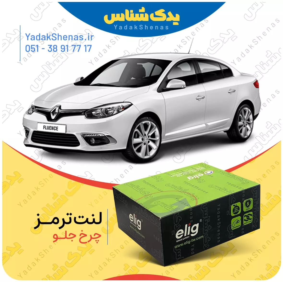 لنت ترمز فلوئنس چرخ جلو الیگ