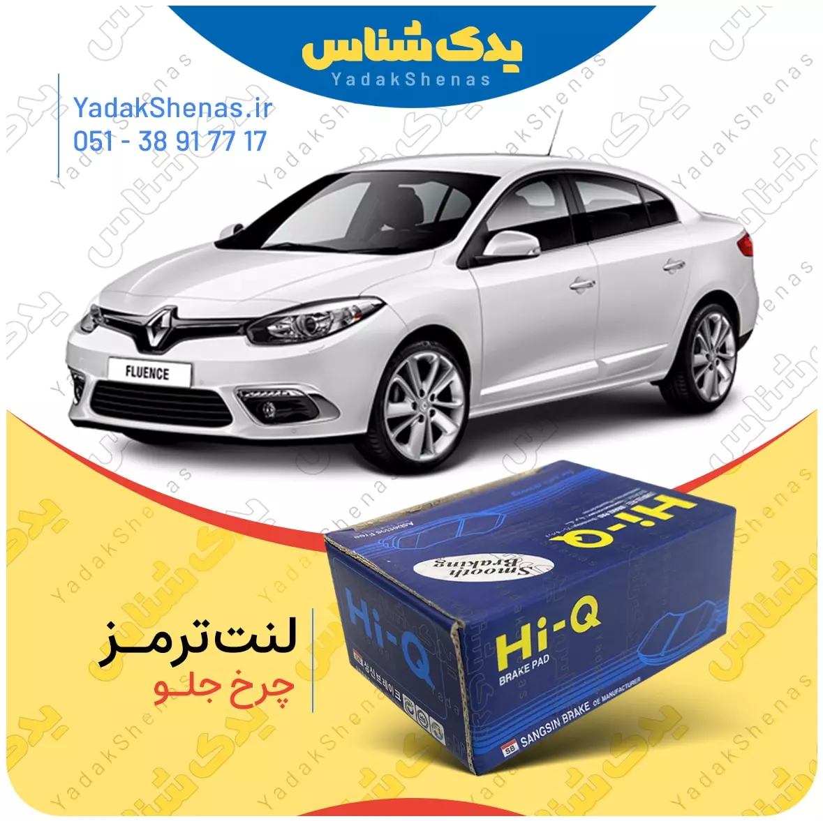لنت ترمز فلوئنس چرخ جلو هایکیو