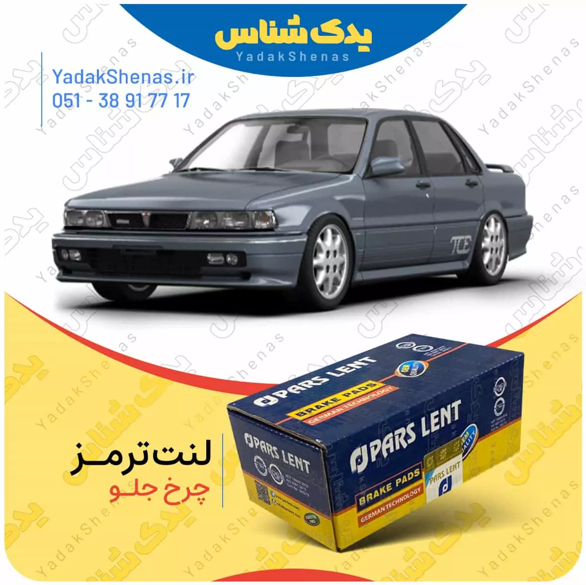 لنت ترمز گالانت چرخ جلو پارس لنت