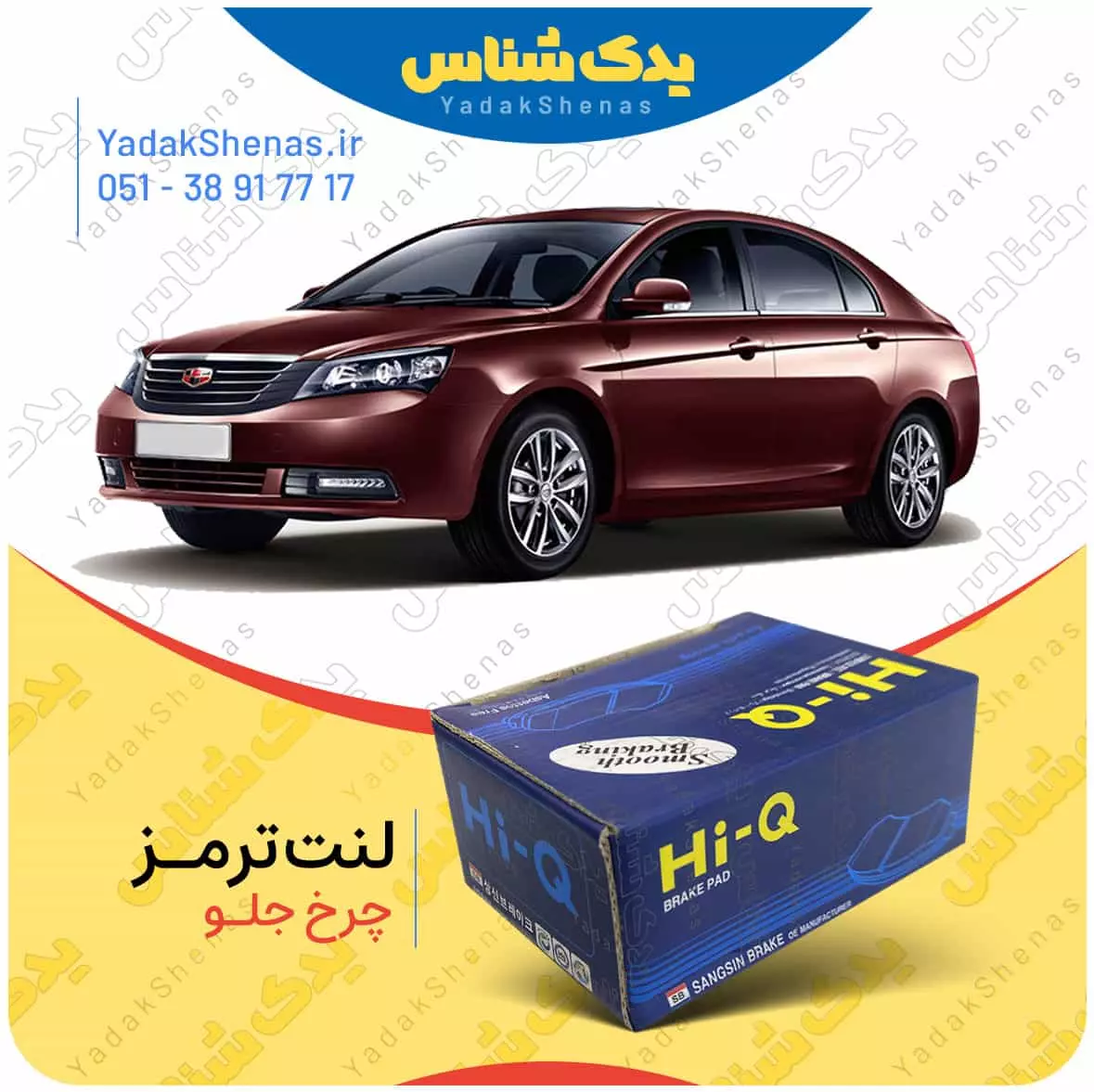 لنت ترمز جیلی ای سی 7 چرخ جلو هایکیو