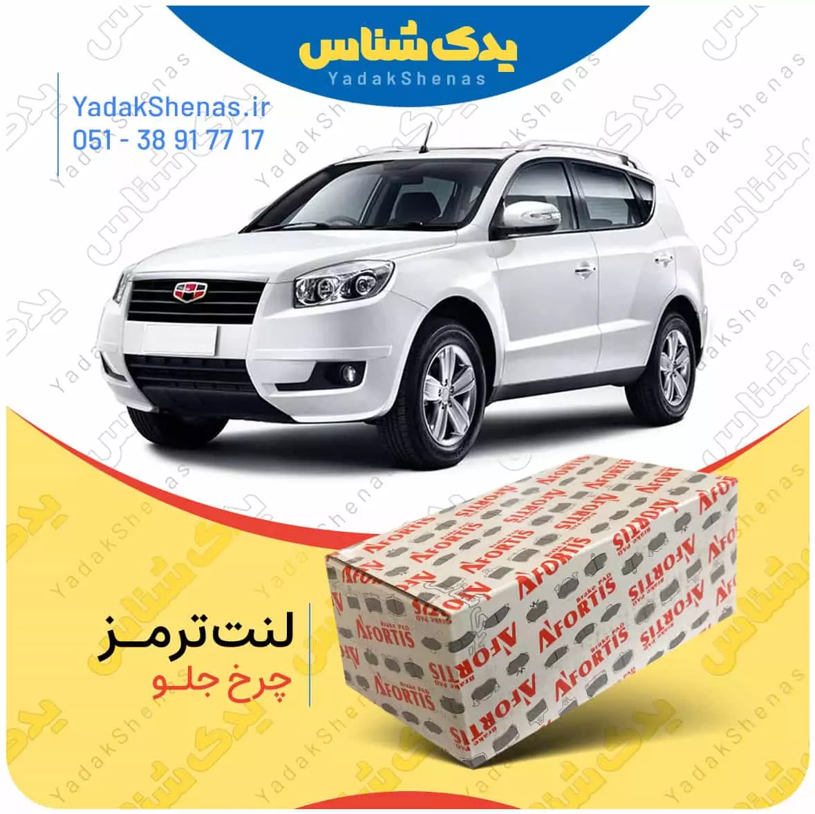 لنت ترمز جیلی ایکس 7 چرخ جلو افورتیس