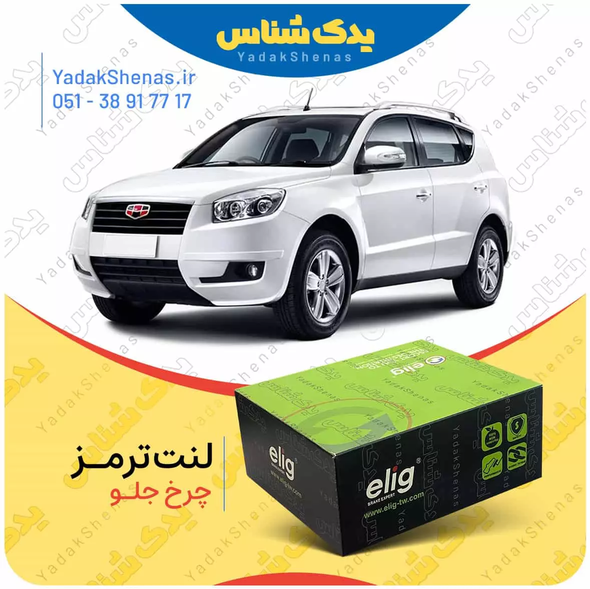 لنت ترمز جیلی ایکس 7 چرخ جلو الیگ