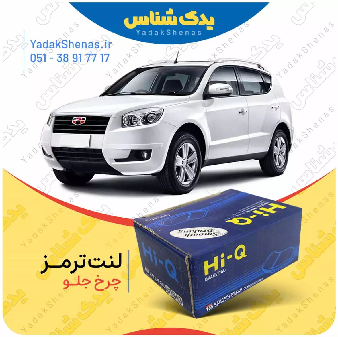 لنت ترمز جیلی ایکس 7 چرخ جلو هایکیو