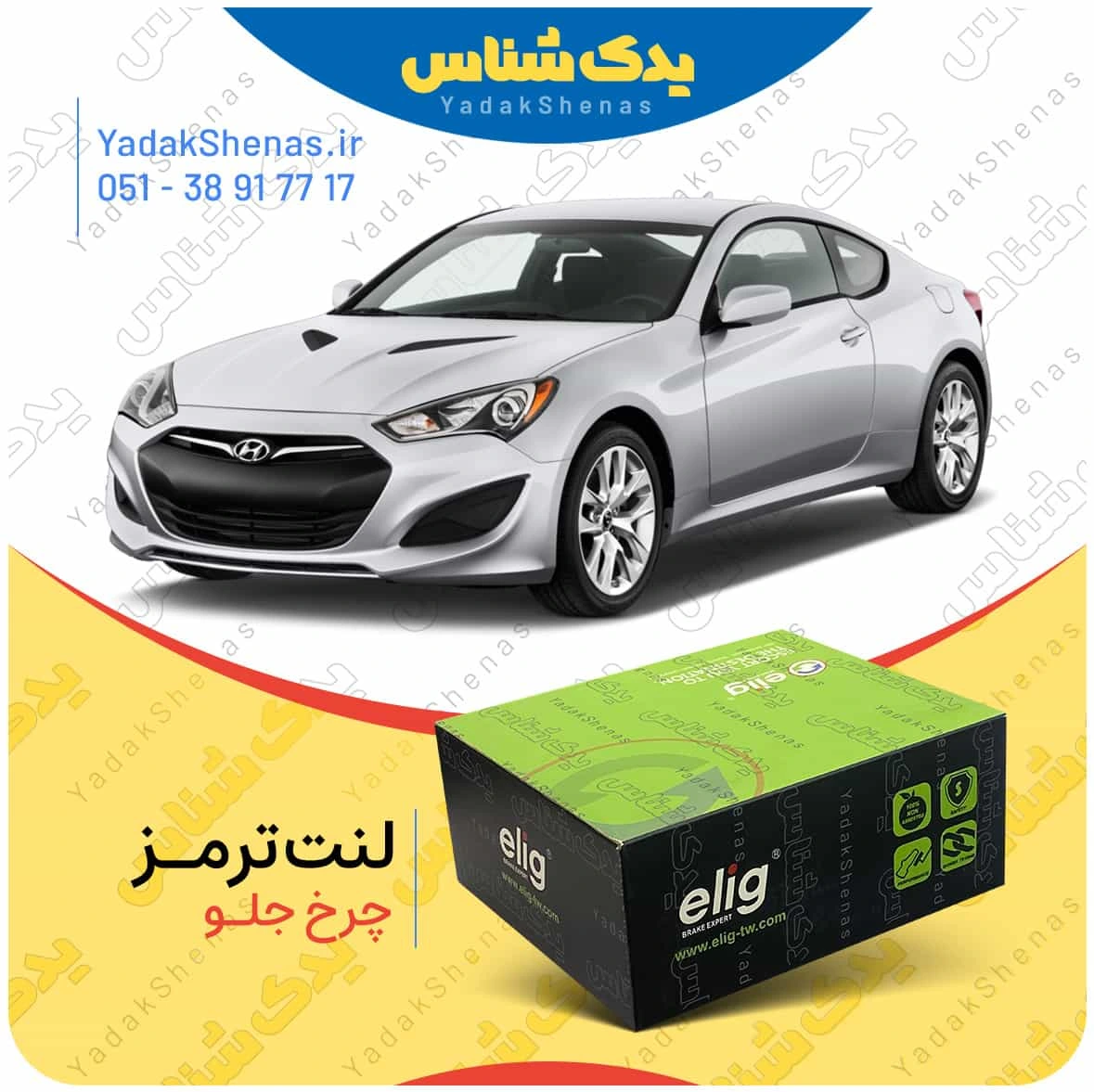 لنت ترمز جنسیس کوپه برمبو چرخ جلو برند الیگ